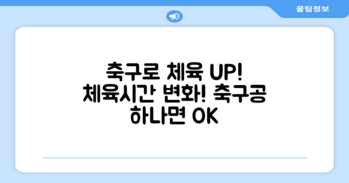 학교 체육, 축구공으로 업그레이드!