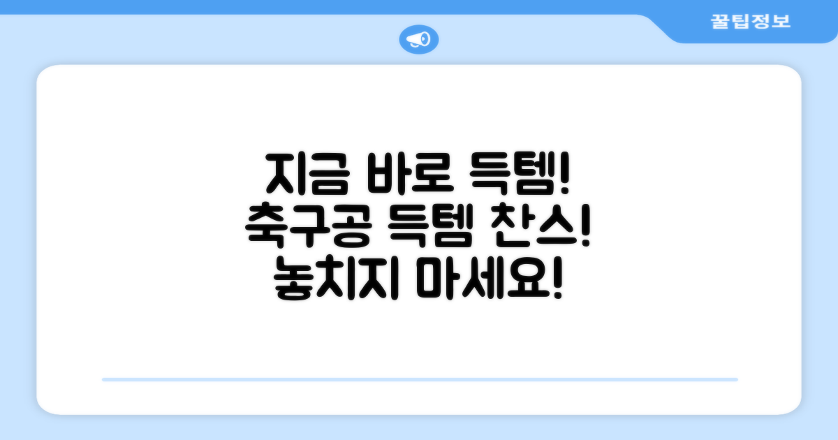 지금 바로 축구공을 득템하세요!