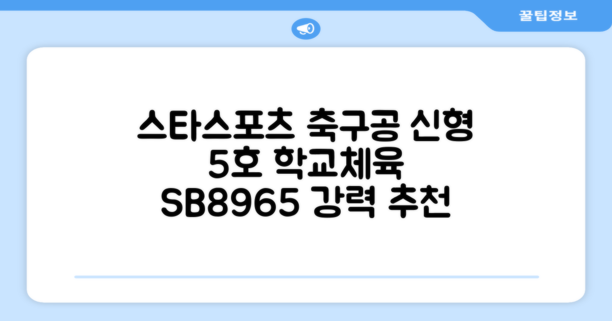 스타스포츠 축구공 스쿨 /5호/신형/학교체육, SB8965, 1개 추천 리뷰