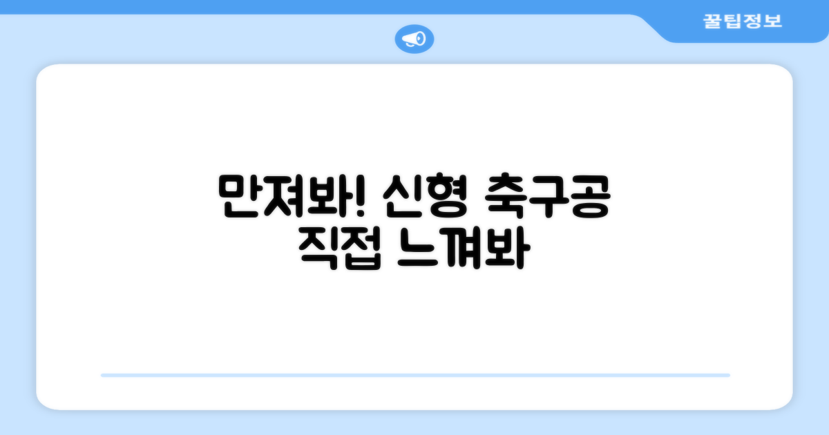 신형 축구공, 직접 만져보세요!