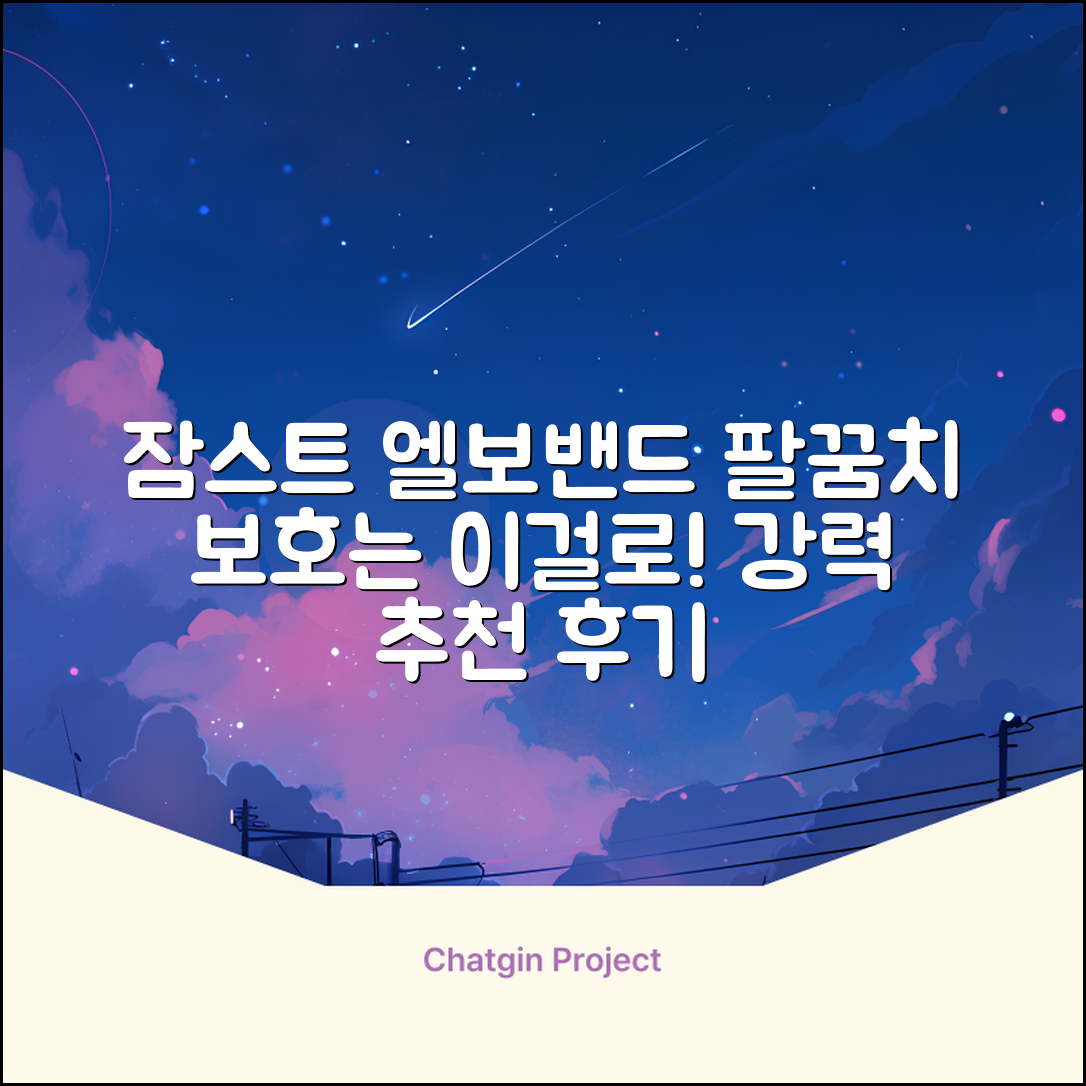 잠스트 엘보밴드 팔꿈치보호대, 1개, 블랙 추천 리뷰
