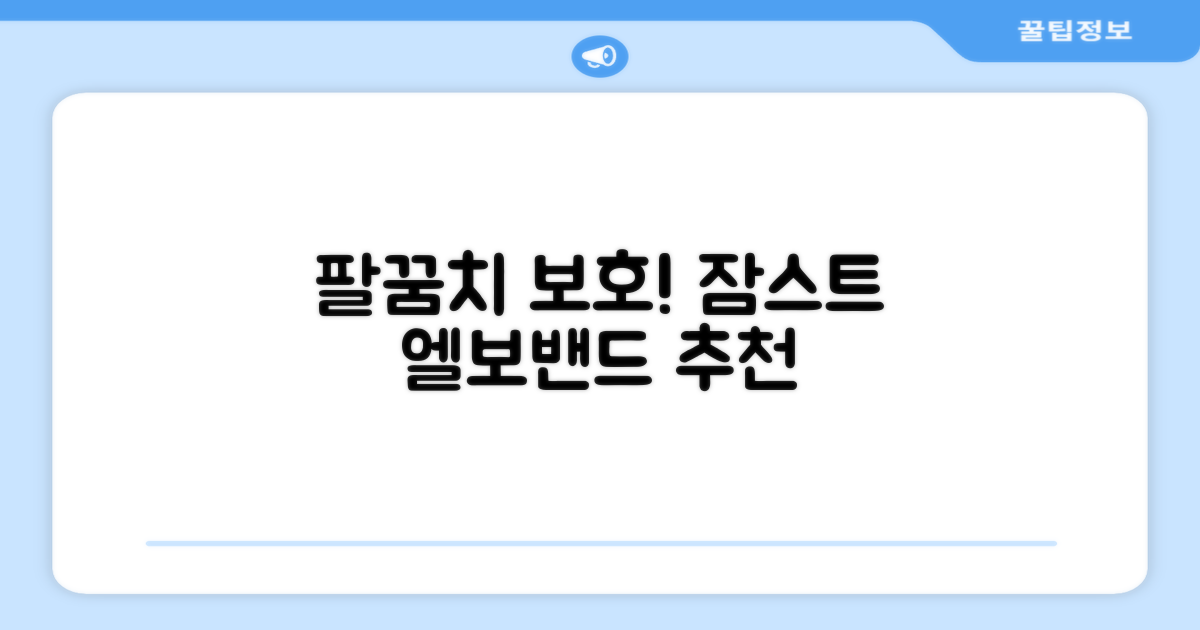 잠스트 엘보밴드 팔꿈치보호대, 1개, 블랙 추천 리뷰