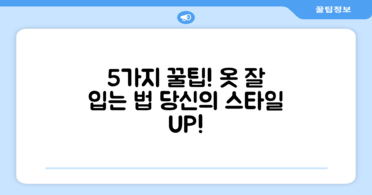 5가지 착용 팁