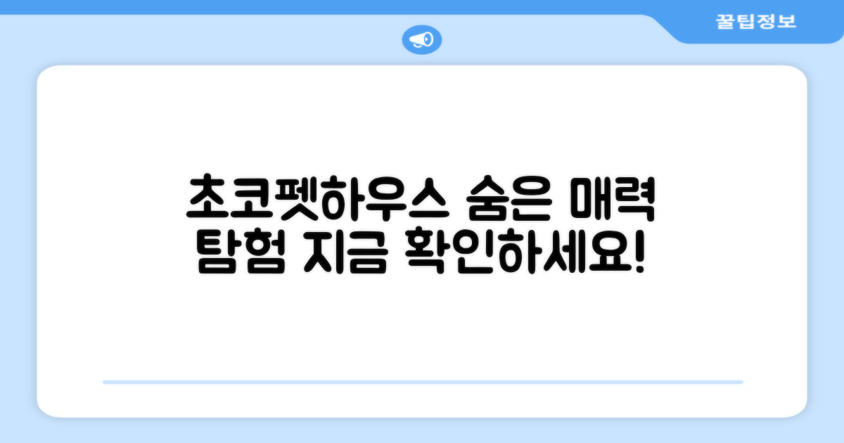 초코펫하우스, 어떤 매력이 숨어있을까?