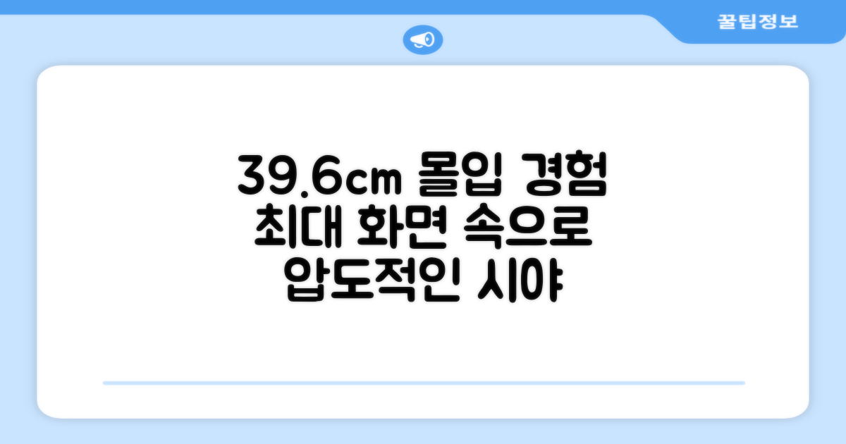 39.6cm 화면에 몰입하세요