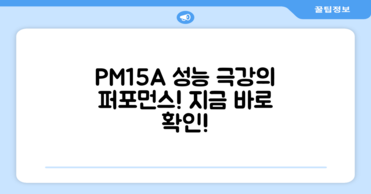 PM15A 성능을 확인하세요
