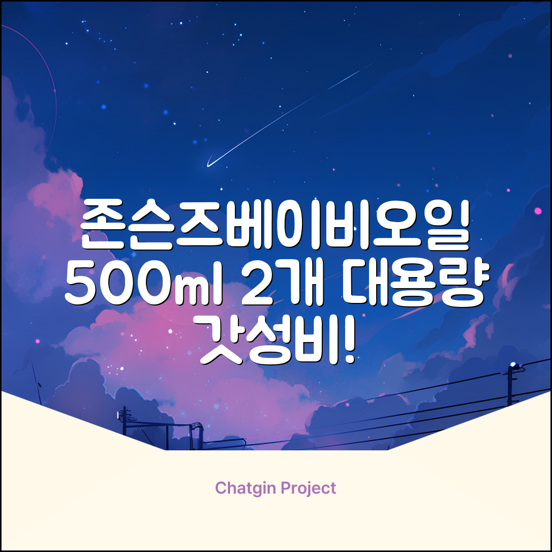 존슨즈베이비 오일, 500ml, 2개 추천 리뷰