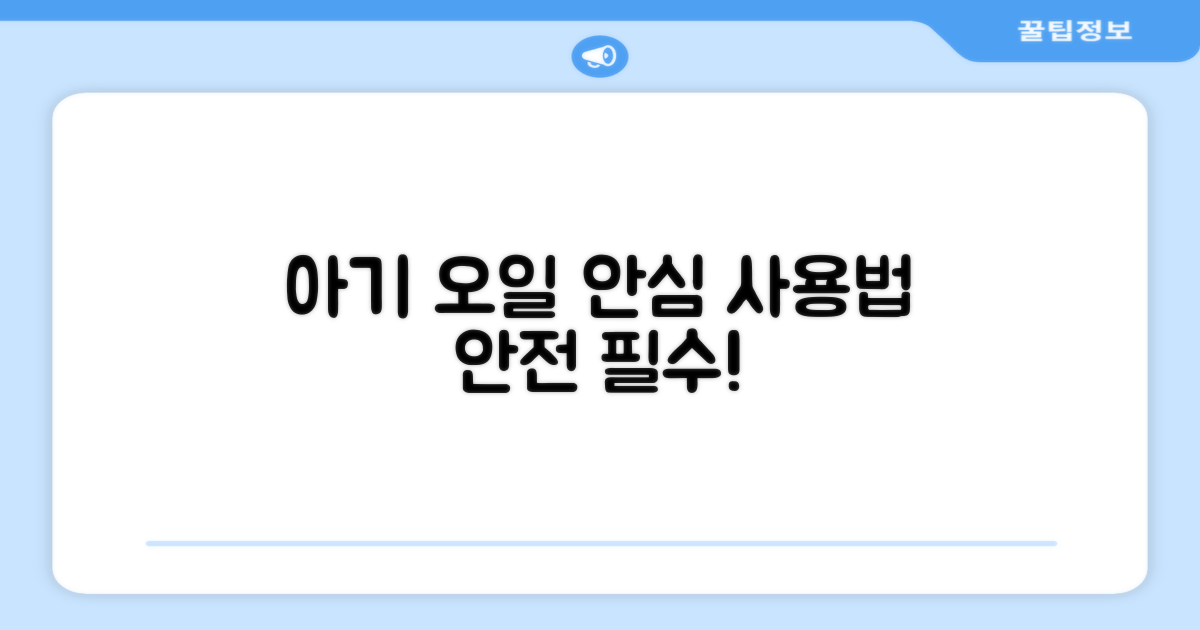 순한 아기 오일, 안전한 사용법