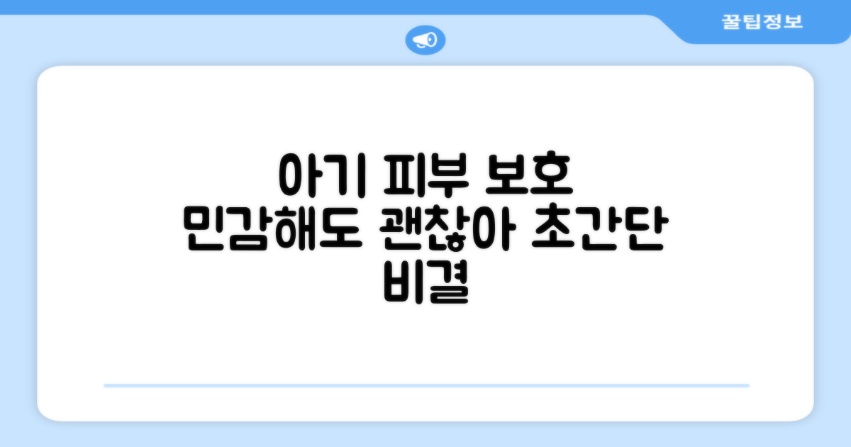 민감한 아기 피부 보호 비결