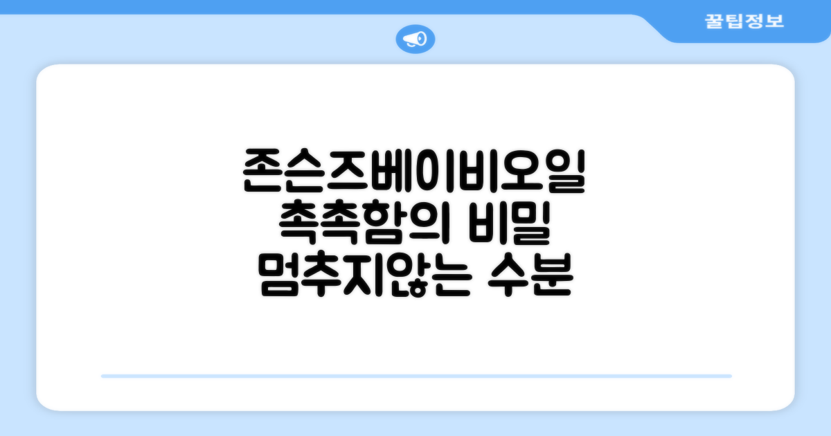 존슨즈베이비 오일, 촉촉함의 비밀