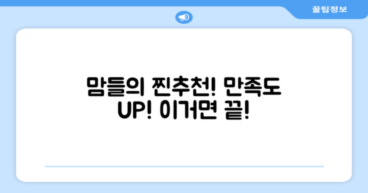 엄마들의 찐추천, 만족도 UP