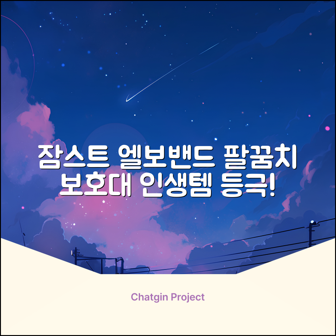 잠스트 엘보밴드 팔꿈치보호대, 1개, 블랙 추천 리뷰