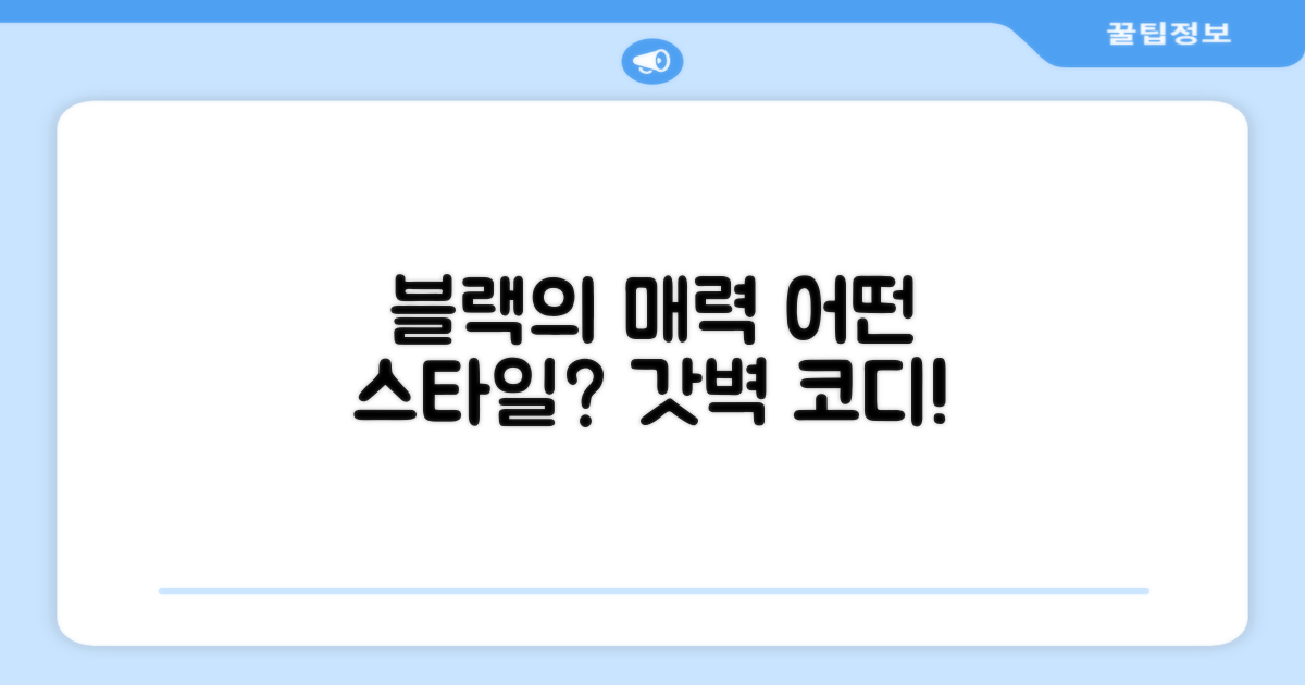 블랙 색상, 스타일은 어떨까?