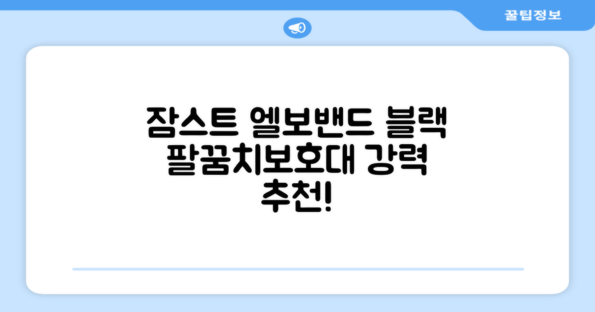 잠스트 엘보밴드 팔꿈치보호대, 1개, 블랙 추천 리뷰