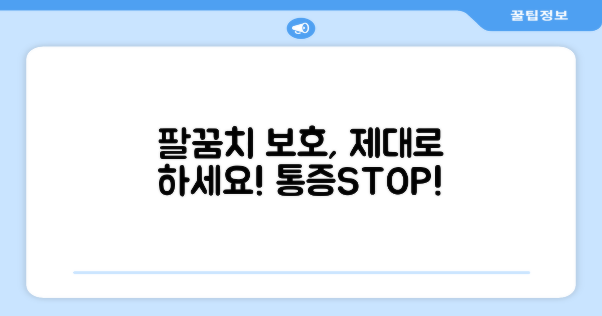 팔꿈치 보호, 제대로 하고 있을까?