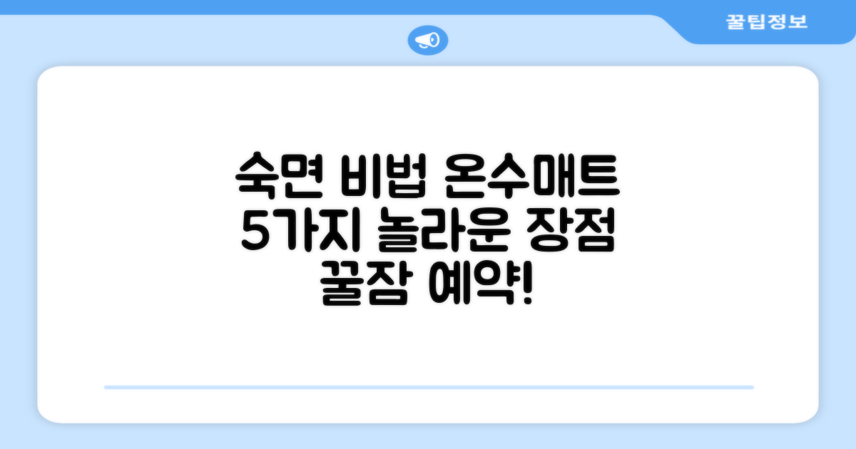 숙면 돕는 온수매트 장점 5가지