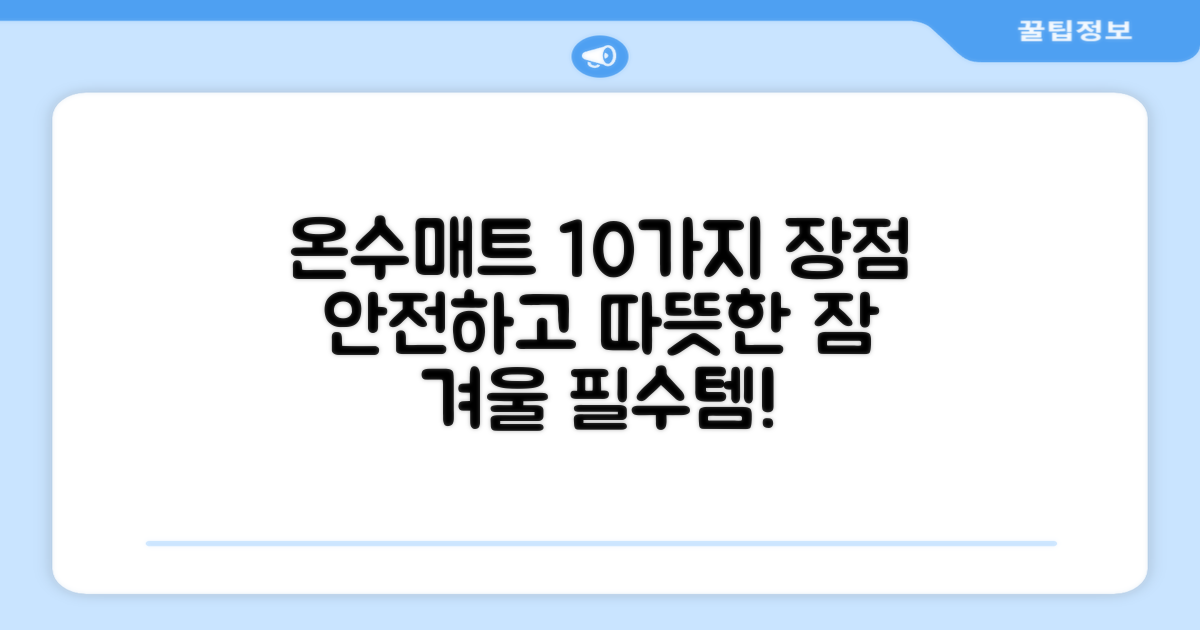 안전한 온수매트, 10가지 장점