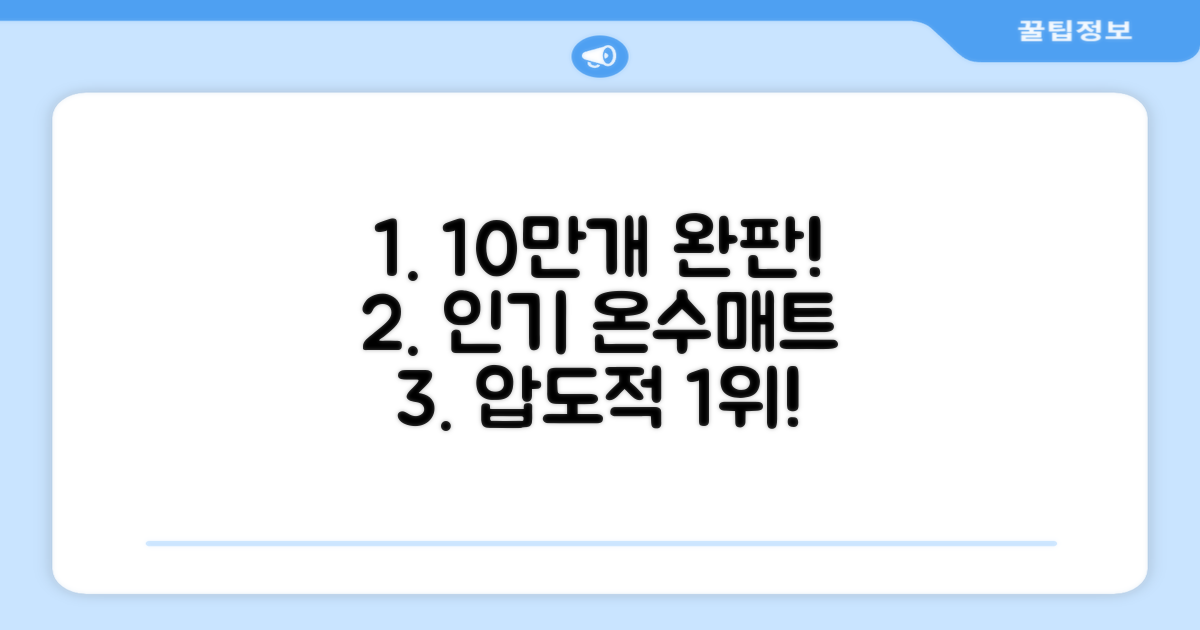 10만개 판매, 인기 온수매트!