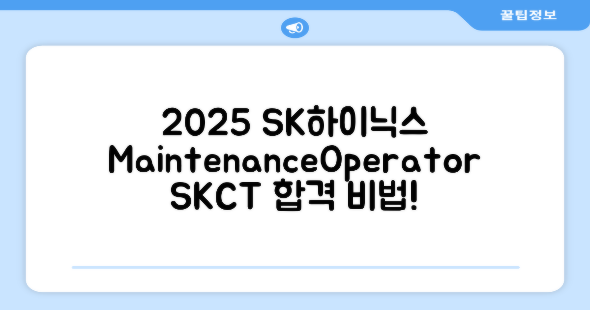 2025 SK하이닉스 Maintenance / Operator 온라인 SKCT: 영역별 필수이론 + 최신 기출유형 모의고사, 고시넷 추천 리뷰