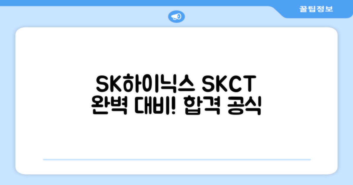 SK하이닉스, SKCT 완벽 대비!