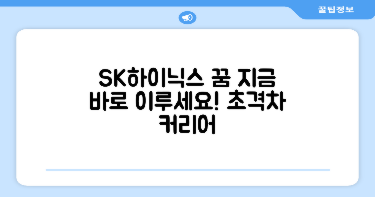 지금 바로 SK하이닉스 꿈 이루세요!