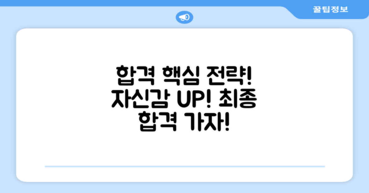 당신의 합격을 위한 핵심 전략!