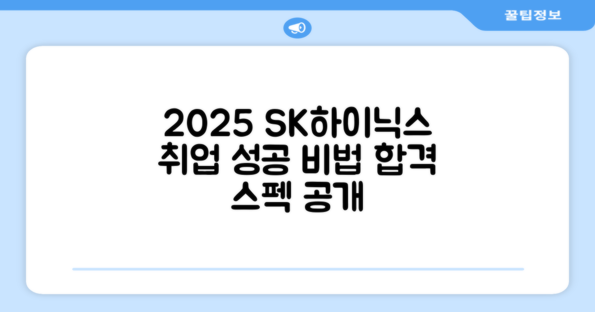2025년, SK하이닉스 취업 성공!