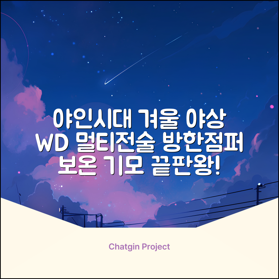 야인시대 겨울용 WD 멀티전술 방한점퍼 야상 보온 기모 추천 리뷰
