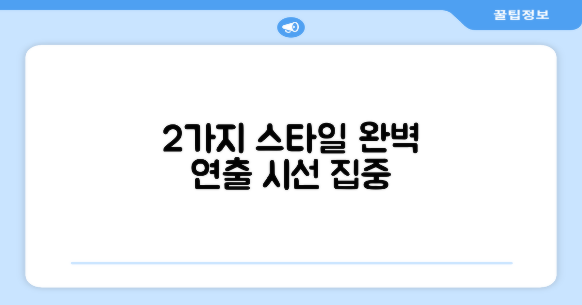 2가지 스타일 연출