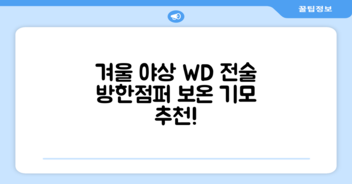 야인시대 겨울용 WD 멀티전술 방한점퍼 야상 보온 기모 추천 리뷰