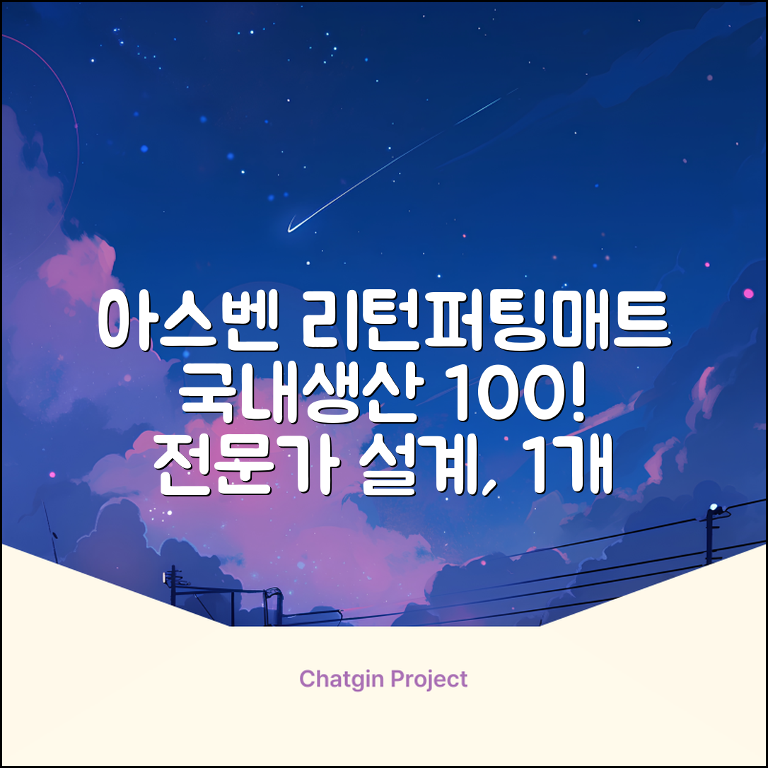 100%국내생산 아스벤 리턴퍼팅매트 전문가가 직접설계한 리턴퍼팅매트연습기, 1개 추천 리뷰