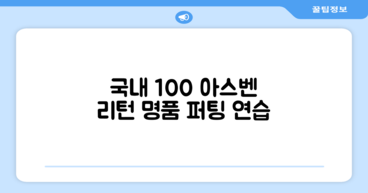 100% 국내생산 아스벤 리턴퍼팅매트 전문가가 직접 설계한 리턴퍼팅매트연습기, 1개 추천 리뷰