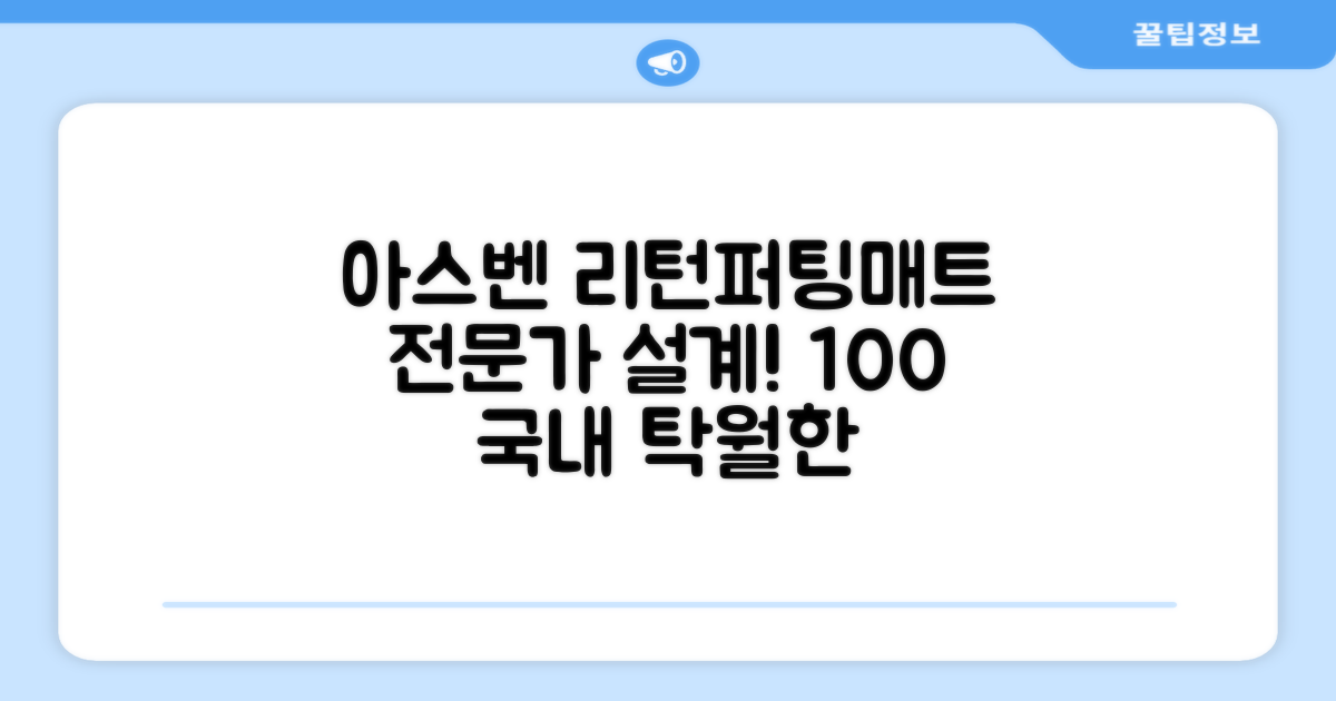 100%국내생산 아스벤 리턴퍼팅매트 전문가가 직접설계한 리턴퍼팅매트연습기, 1개 추천 리뷰