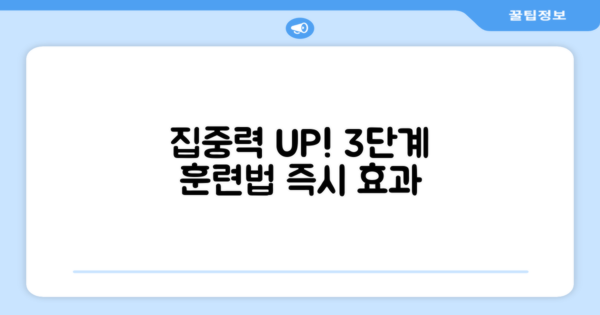 3단계 집중 훈련법