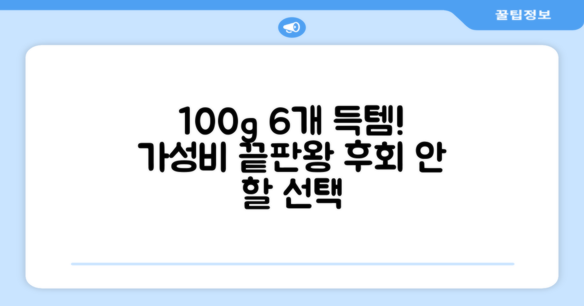 100g 6개, 가성비 최고 선택