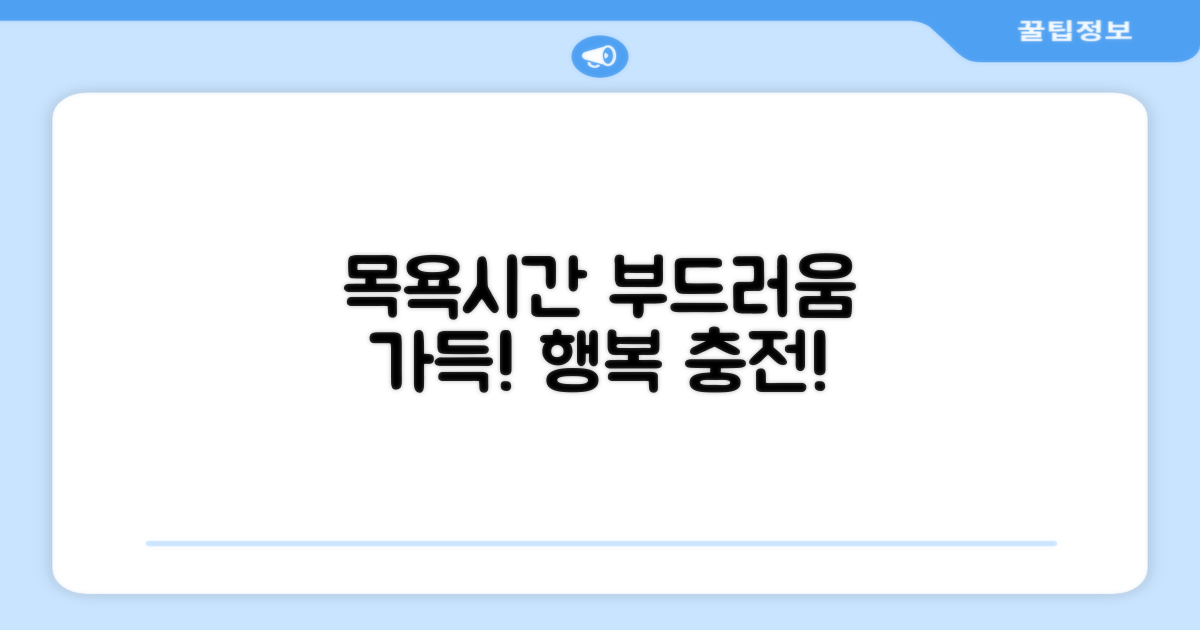 목욕 시간, 부드러움으로 가득 채우는 행복