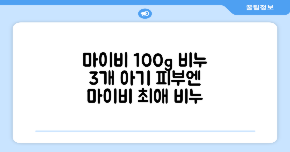 마이비 아기 비누, 100g, 3개 추천 리뷰
