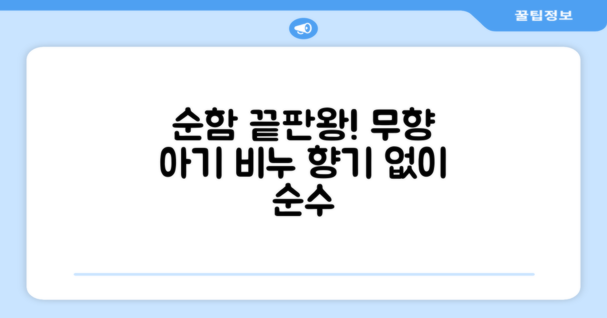 무향 아기 비누, 순함 끝판왕