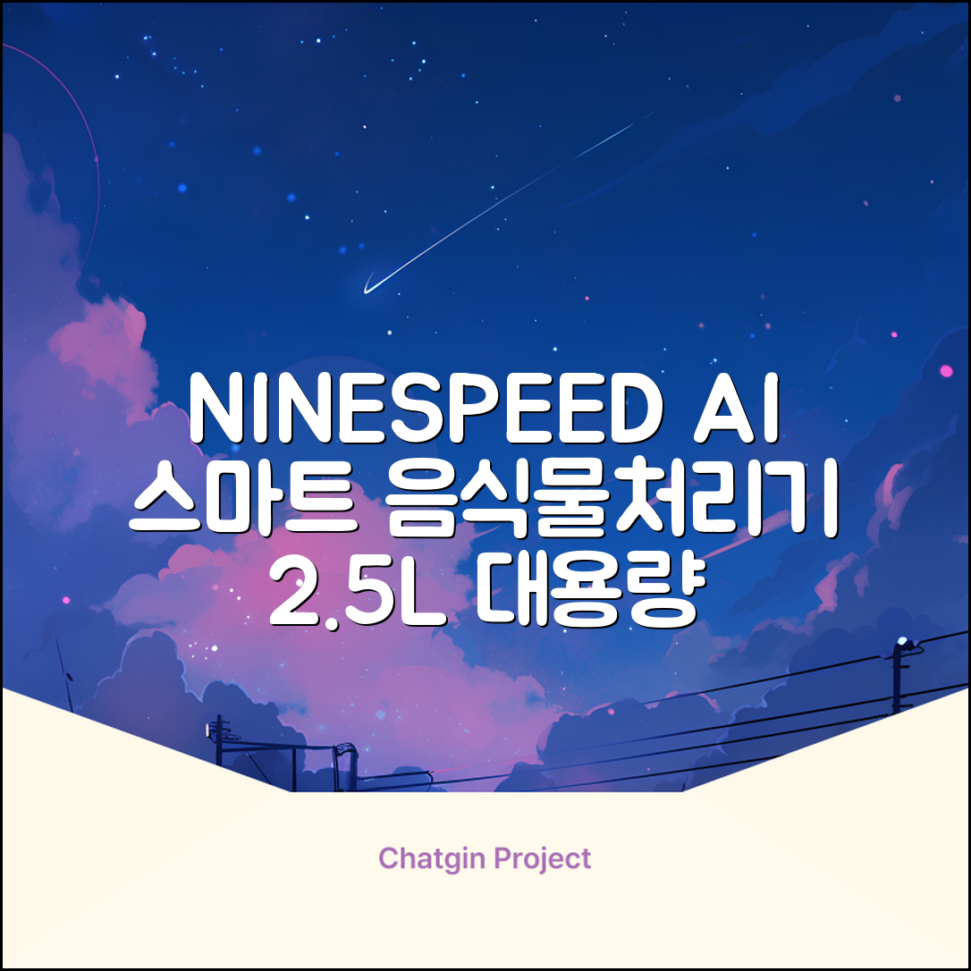 NINESPEED 대용량 AI 스마트 미니 가정용 음식물 처리기 분쇄기 건조분쇄 자동세척 2.5L, 화이트 추천 리뷰