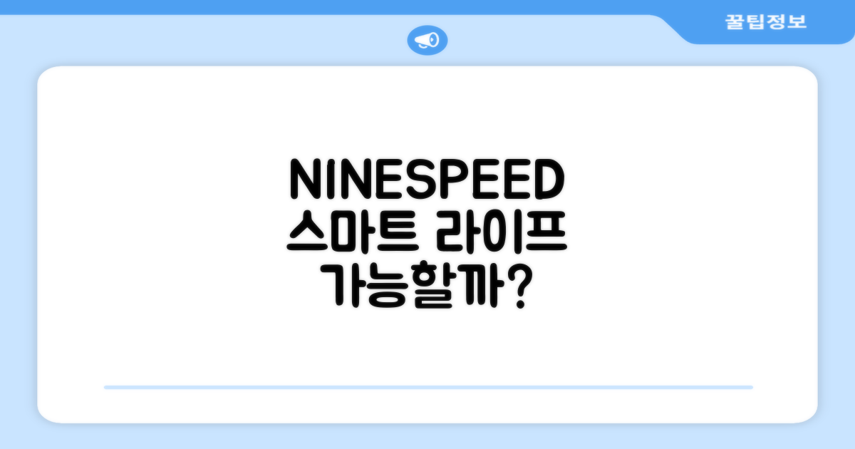 스마트한 생활, NINESPEED로 시작할 수 있을까?
