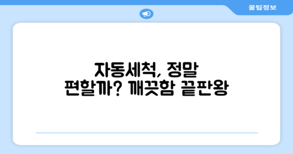 자동 세척 기능, 번거로움 없이 깨끗하게 쓸 수 있을까?