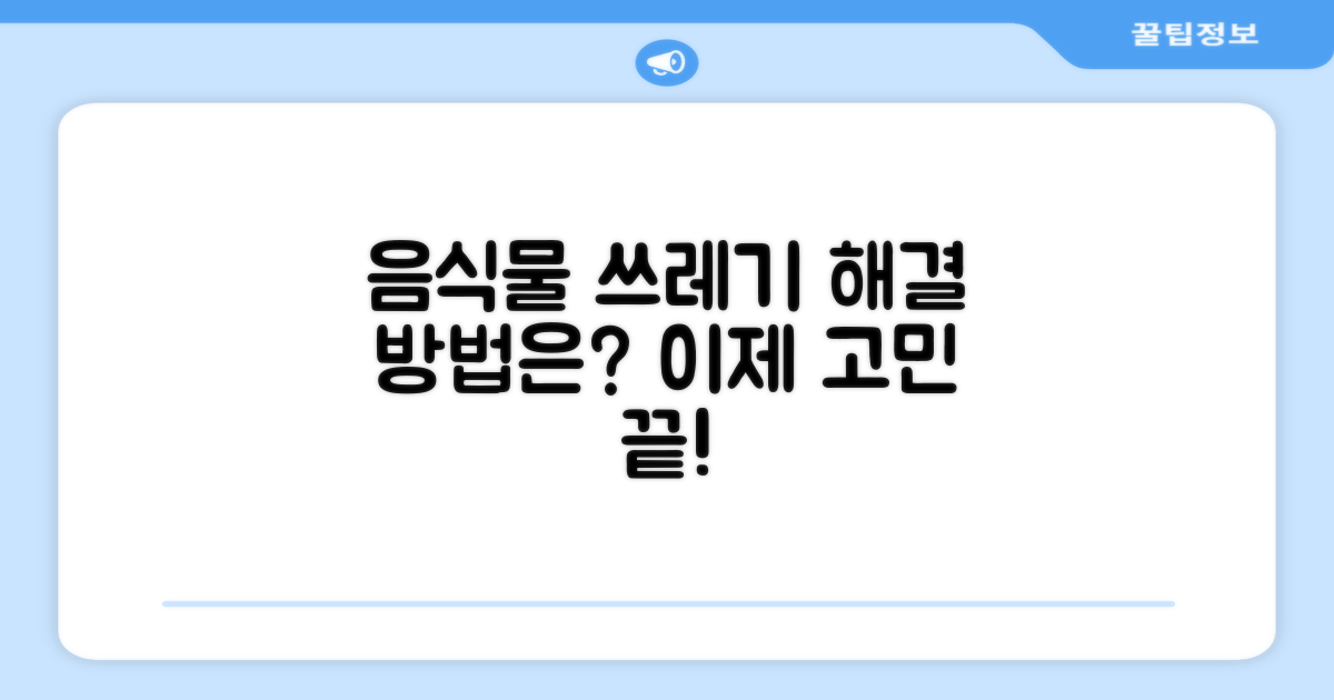 음식물 쓰레기, 더 이상 고민 말고 해결할 수 있을까?