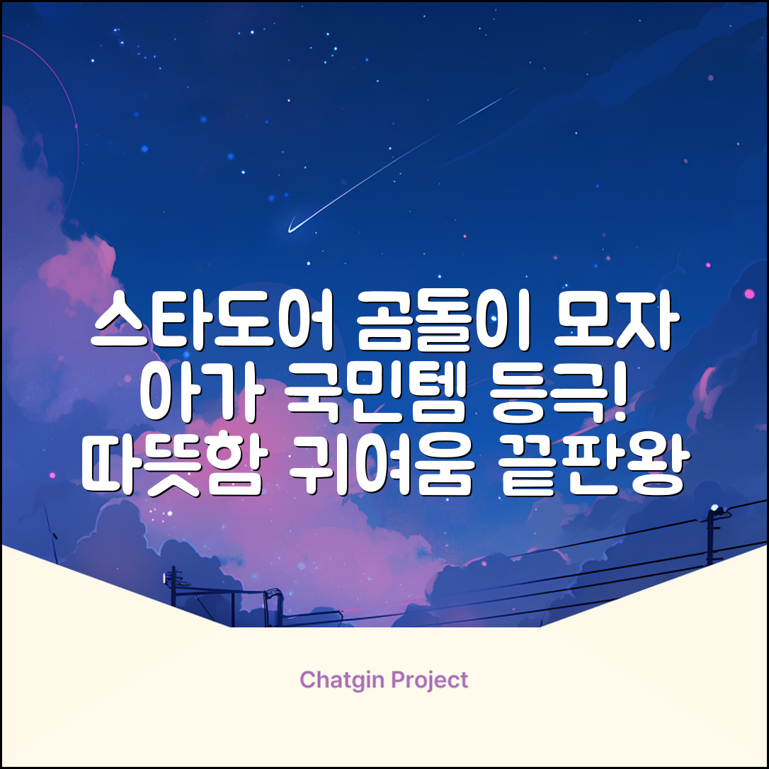 스타도어 유아용 곰돌이 모자 추천 리뷰