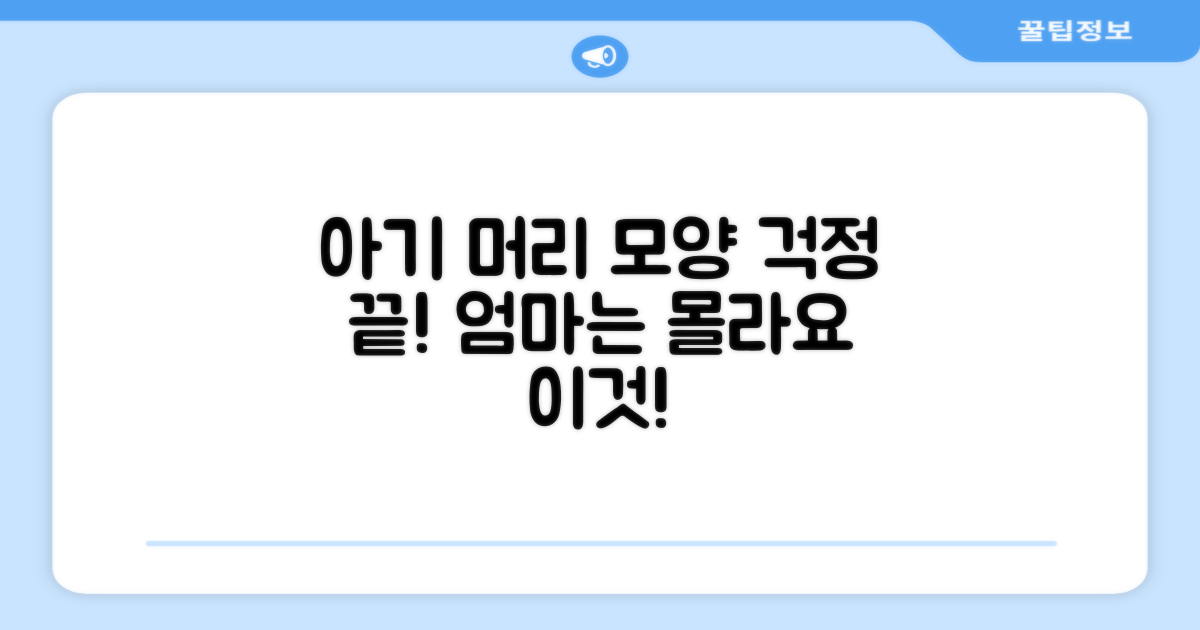 신생아 두상 보호, 문제 없을까?