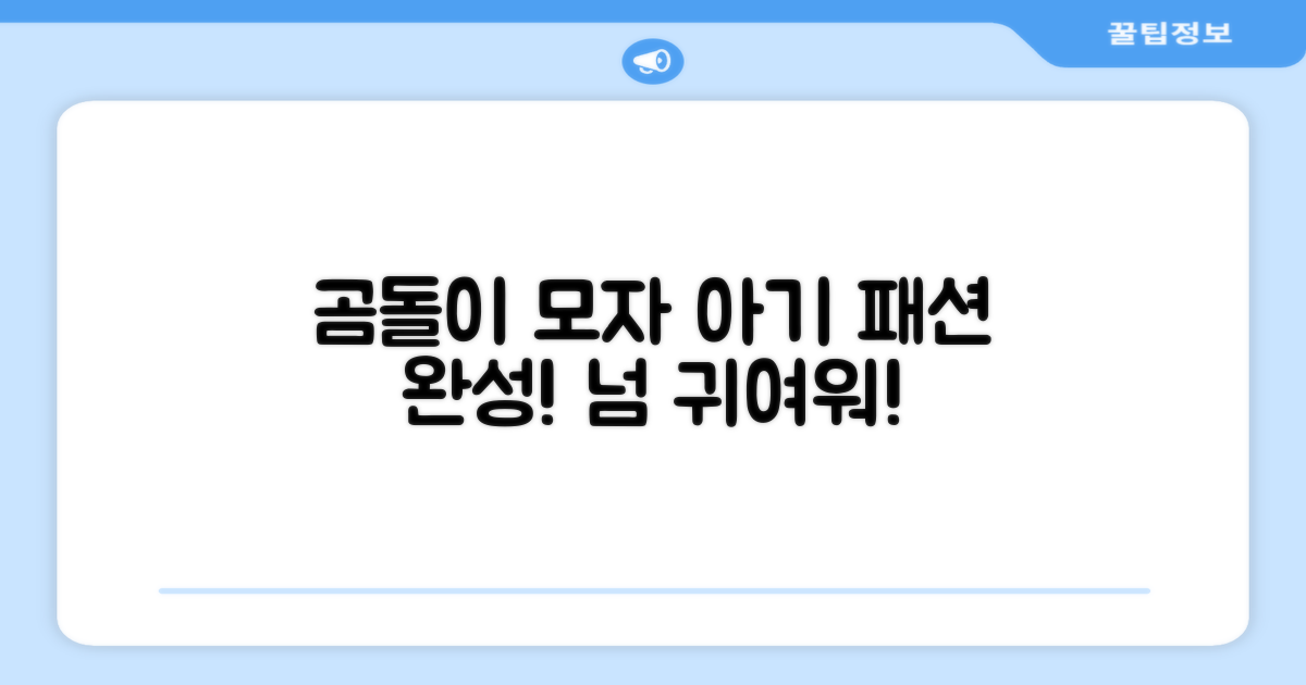 곰돌이 모자로 아기 패션 완성?