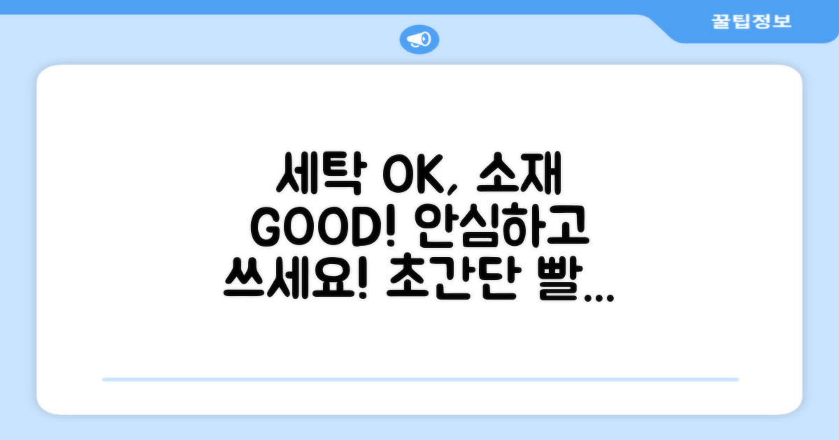 세탁은 편하고 소재는 안전할까?