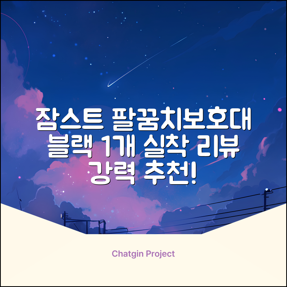 잠스트 엘보밴드 팔꿈치보호대, 1개, 블랙 추천 리뷰