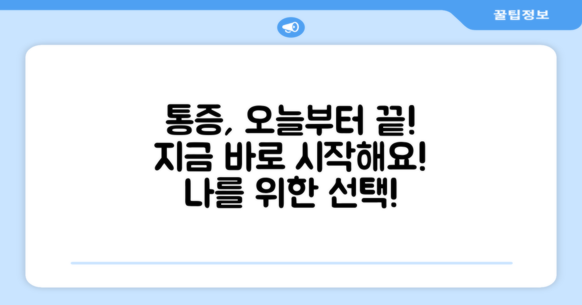 통증 완화, 지금 시작하세요!