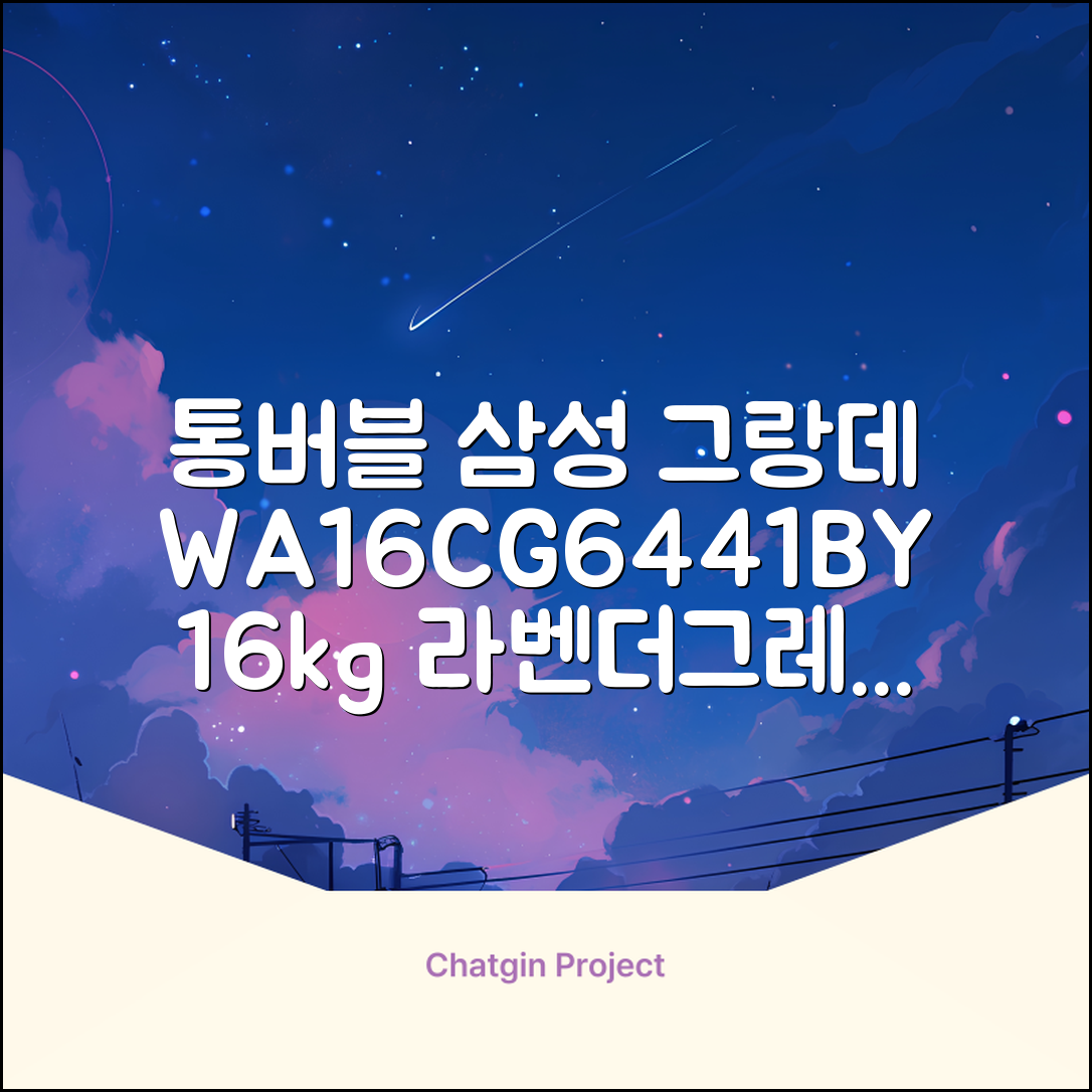 삼성전자 그랑데 통버블 세탁기 WA16CG6441BY 16kg 방문설치, 라벤더그레이 추천 리뷰