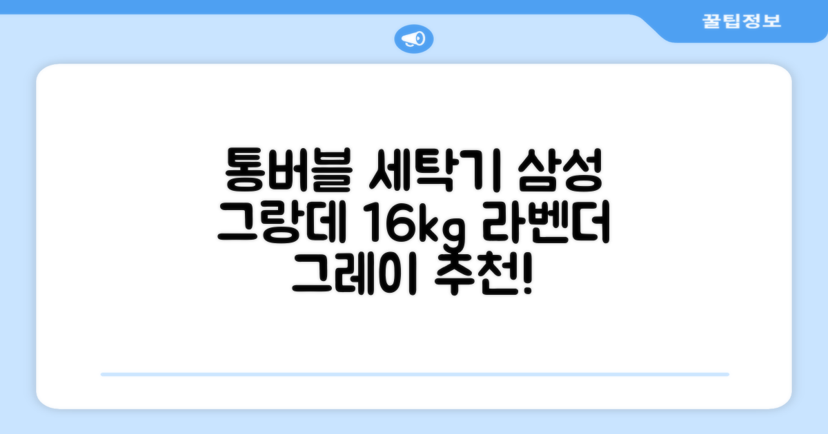 삼성전자 그랑데 통버블 세탁기 WA16CG6441BY 16kg 방문설치, 라벤더그레이 추천 리뷰